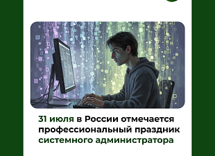31 июля в России отмечается профессиональный праздник системного администратора